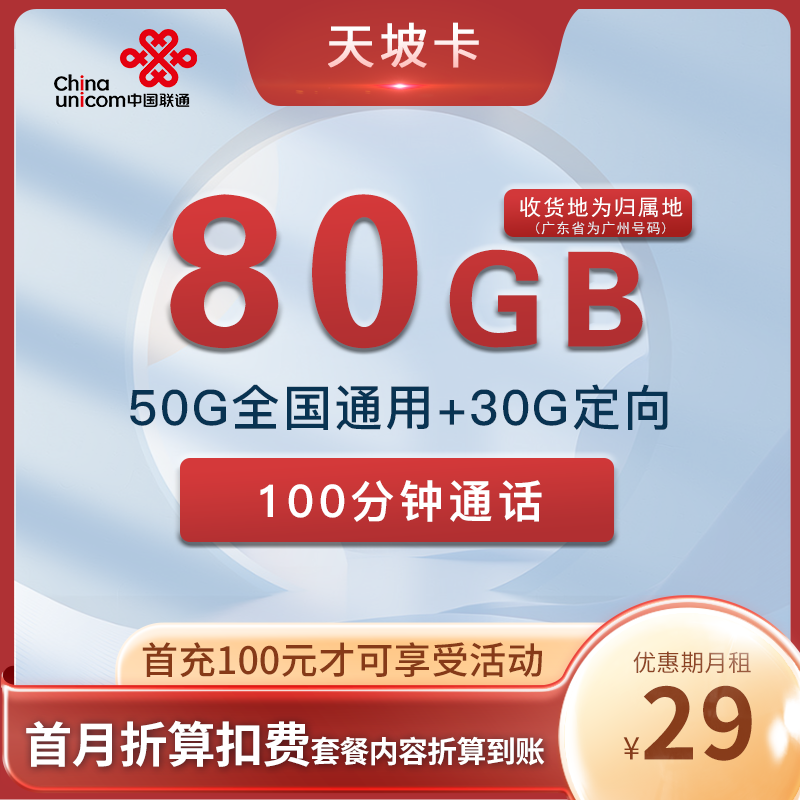 联通天坡卡 29元50G通用流量+30G定向+100分钟通话 归属地随机