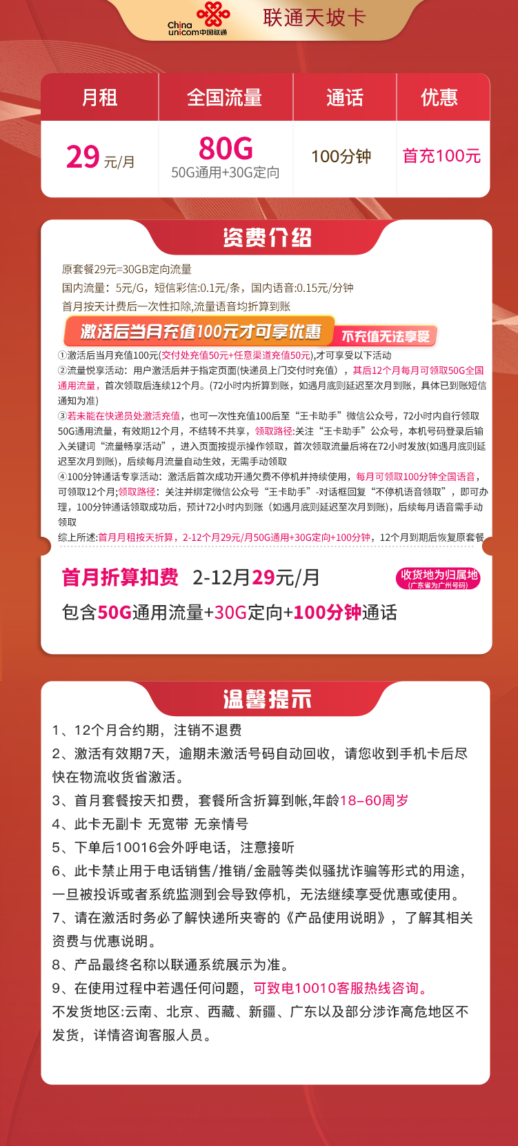 联通天坡卡 29元50G通用流量+30G定向+100分钟通话 归属地随机